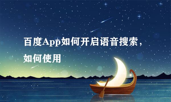 百度App如何开启语音搜索，如何使用