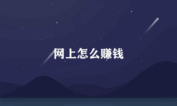 网上怎么赚钱