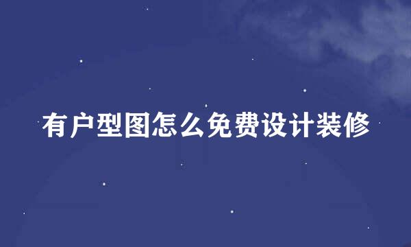 有户型图怎么免费设计装修