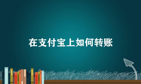 在支付宝上如何转账