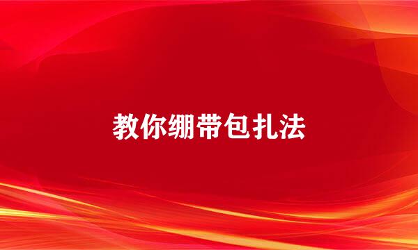 教你绷带包扎法