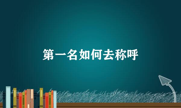第一名如何去称呼