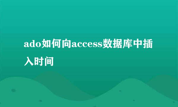 ado如何向access数据库中插入时间
