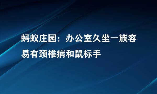 蚂蚁庄园：办公室久坐一族容易有颈椎病和鼠标手