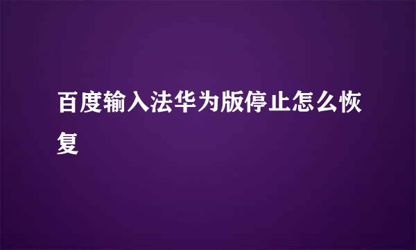 百度输入法华为版停止怎么恢复