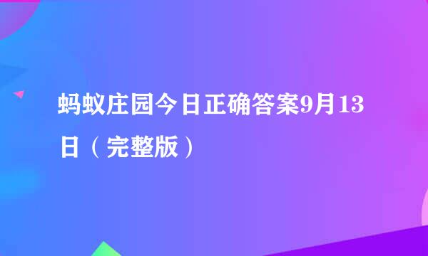 蚂蚁庄园今日正确答案9月13日（完整版）
