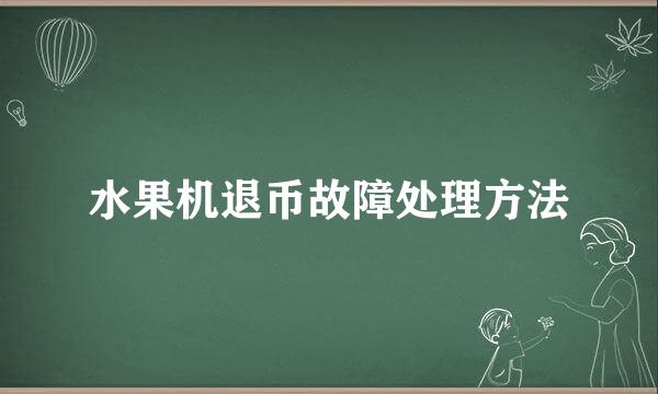 水果机退币故障处理方法