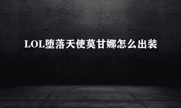 LOL堕落天使莫甘娜怎么出装