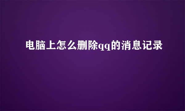 电脑上怎么删除qq的消息记录