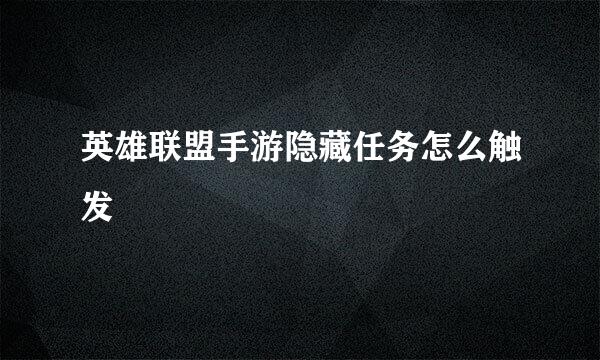 英雄联盟手游隐藏任务怎么触发