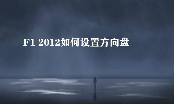 F1 2012如何设置方向盘