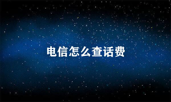 电信怎么查话费