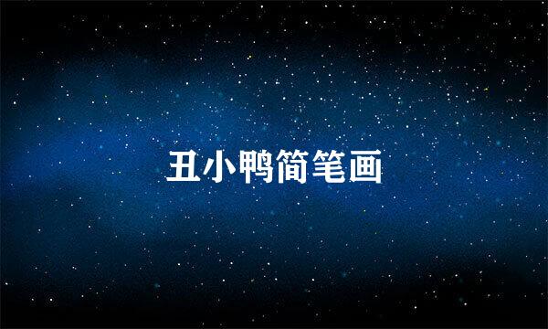 丑小鸭简笔画