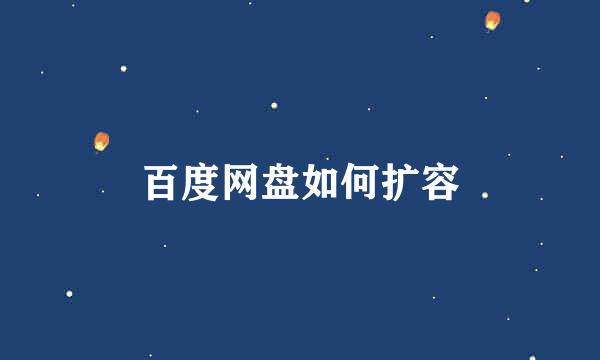 百度网盘如何扩容