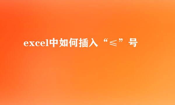 excel中如何插入“≤”号