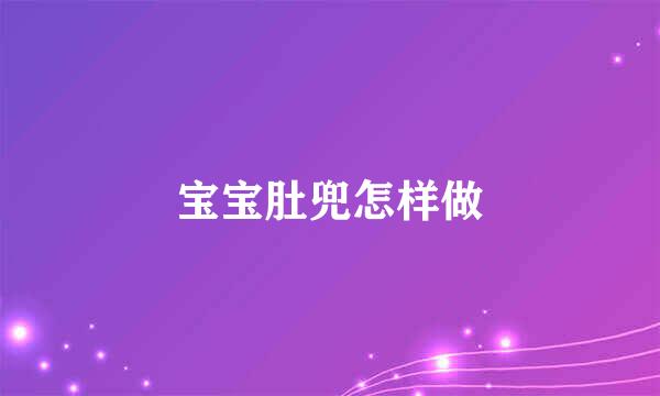 宝宝肚兜怎样做