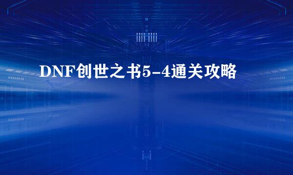 DNF创世之书5-4通关攻略