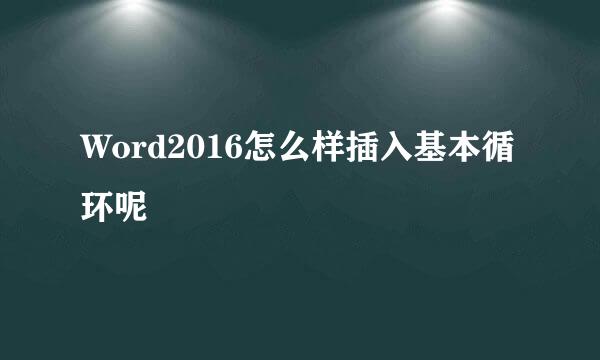 Word2016怎么样插入基本循环呢