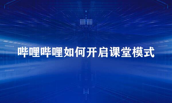哔哩哔哩如何开启课堂模式
