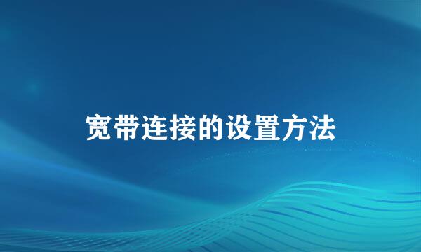宽带连接的设置方法