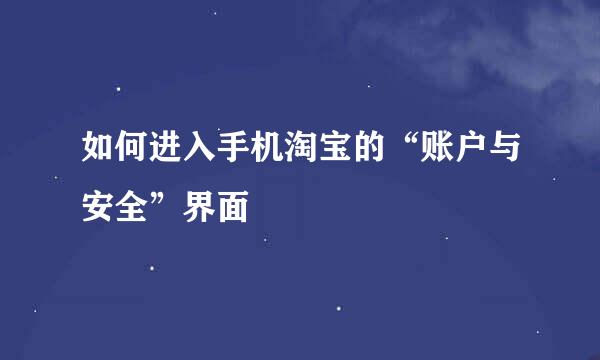 如何进入手机淘宝的“账户与安全”界面