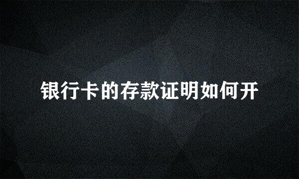 银行卡的存款证明如何开