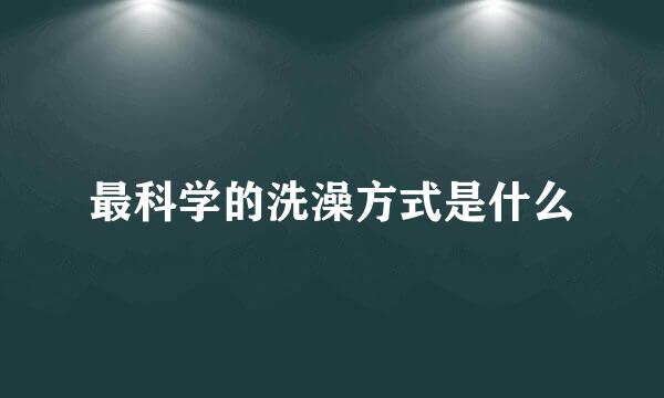 最科学的洗澡方式是什么