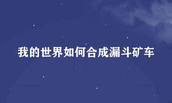 我的世界如何合成漏斗矿车
