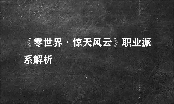 《零世界·惊天风云》职业派系解析