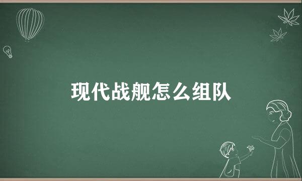 现代战舰怎么组队