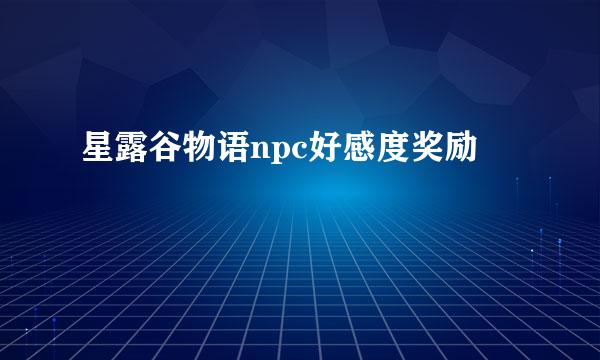 星露谷物语npc好感度奖励