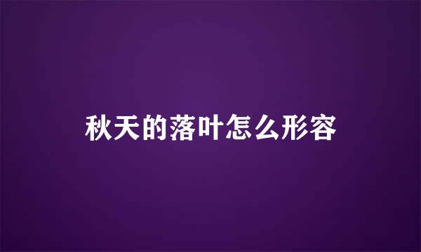 秋天的落叶怎么形容