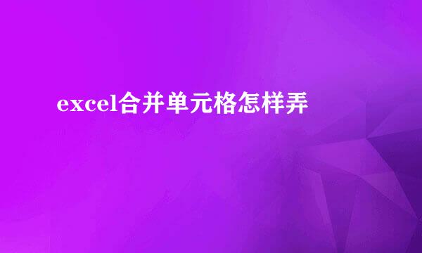 excel合并单元格怎样弄