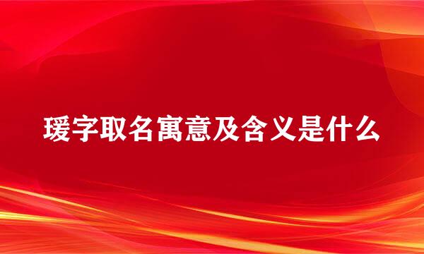 瑗字取名寓意及含义是什么