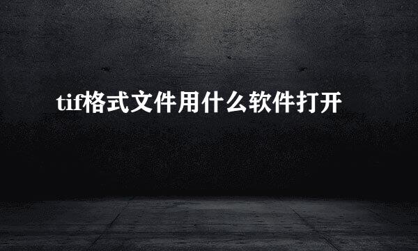 tif格式文件用什么软件打开