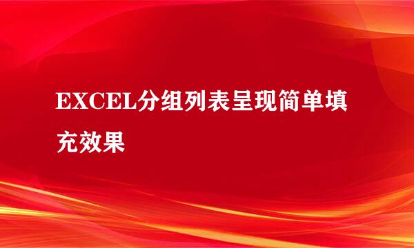 EXCEL分组列表呈现简单填充效果