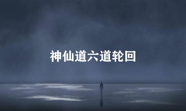 神仙道六道轮回