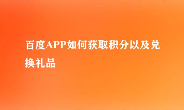 百度APP如何获取积分以及兑换礼品