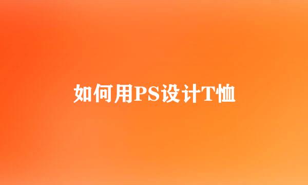 如何用PS设计T恤