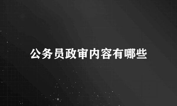 公务员政审内容有哪些