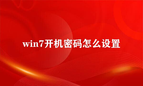 win7开机密码怎么设置