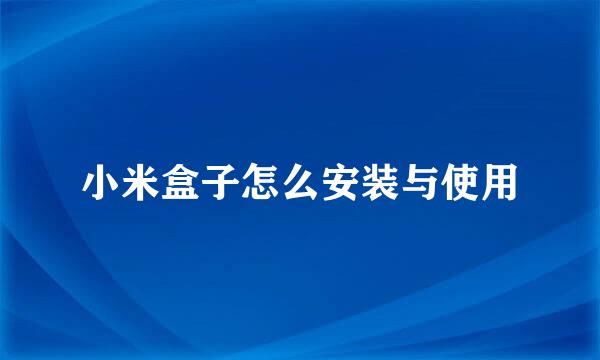 小米盒子怎么安装与使用