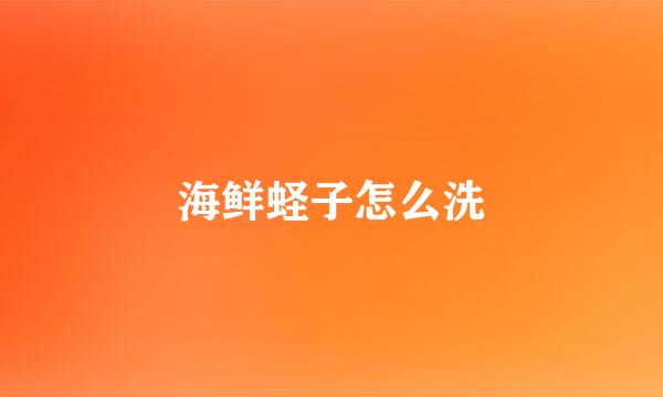 海鲜蛏子怎么洗