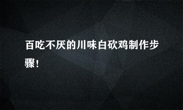 百吃不厌的川味白砍鸡制作步骤！