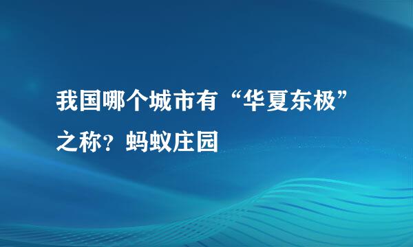 我国哪个城市有“华夏东极”之称？蚂蚁庄园