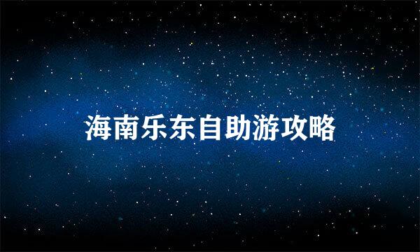 海南乐东自助游攻略