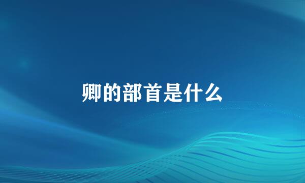 卿的部首是什么