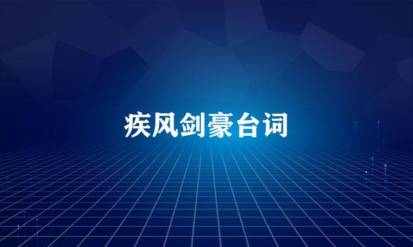疾风剑豪台词