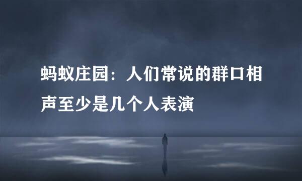 蚂蚁庄园：人们常说的群口相声至少是几个人表演