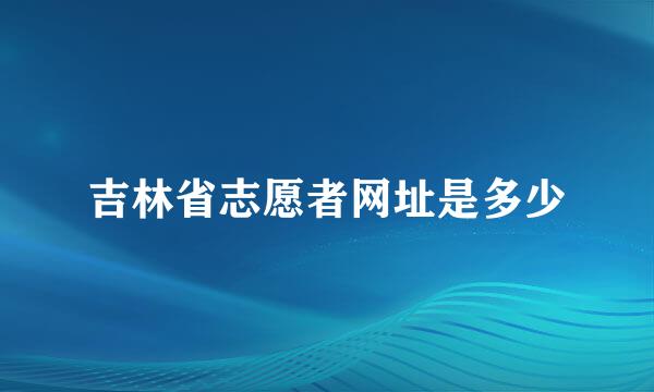 吉林省志愿者网址是多少